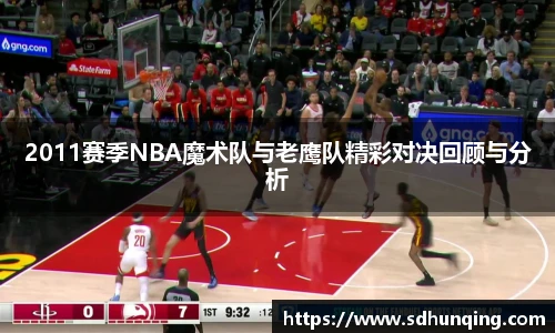 2011赛季NBA魔术队与老鹰队精彩对决回顾与分析
