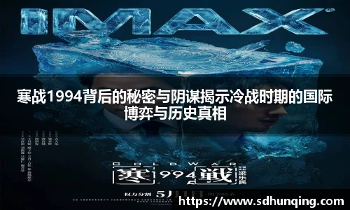 寒战1994背后的秘密与阴谋揭示冷战时期的国际博弈与历史真相