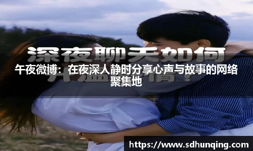 午夜微博：在夜深人静时分享心声与故事的网络聚集地