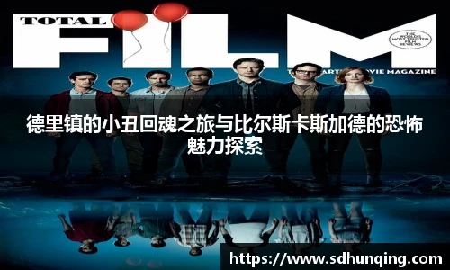 德里镇的小丑回魂之旅与比尔斯卡斯加德的恐怖魅力探索