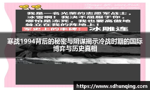 寒战1994背后的秘密与阴谋揭示冷战时期的国际博弈与历史真相