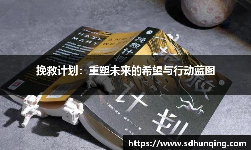 挽救计划：重塑未来的希望与行动蓝图