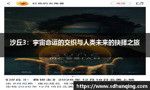 沙丘3：宇宙命运的交织与人类未来的抉择之旅