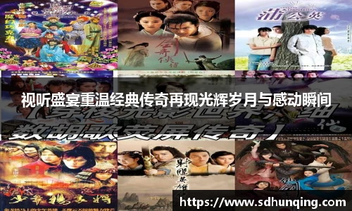 视听盛宴重温经典传奇再现光辉岁月与感动瞬间