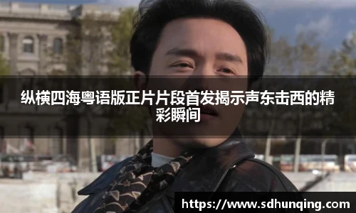 纵横四海粤语版正片片段首发揭示声东击西的精彩瞬间