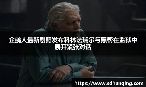 非凡娱乐企鹅人最新剧照发布科林法瑞尔与黑帮在监狱中展开紧张对话