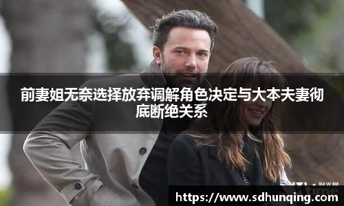 前妻姐无奈选择放弃调解角色决定与大本夫妻彻底断绝关系