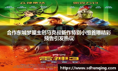 合作东城梦魇主创马克叔新作特别小组首曝精彩预告引发热议