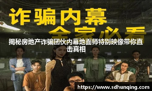 非凡娱乐揭秘房地产诈骗团伙内幕地面师特别映像带你直击真相