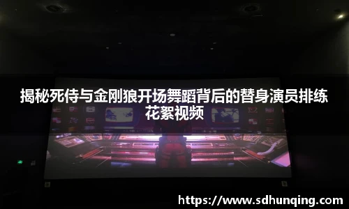 非凡娱乐揭秘死侍与金刚狼开场舞蹈背后的替身演员排练花絮视频